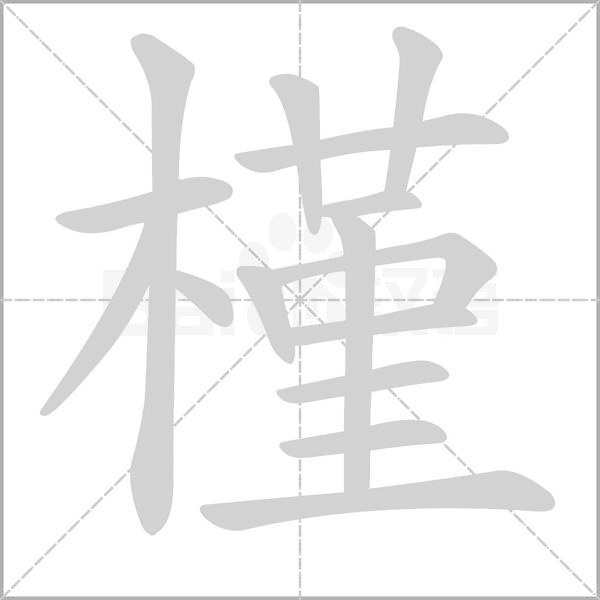 槿字笔顺动画