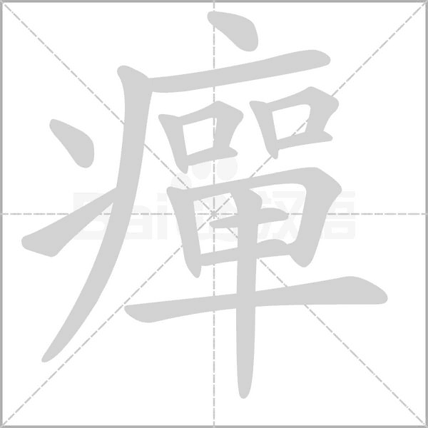 癉字笔顺动画