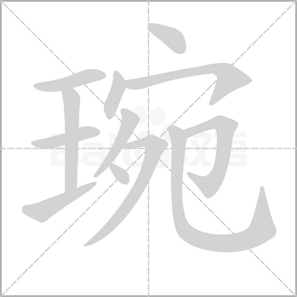 琬字笔顺动画