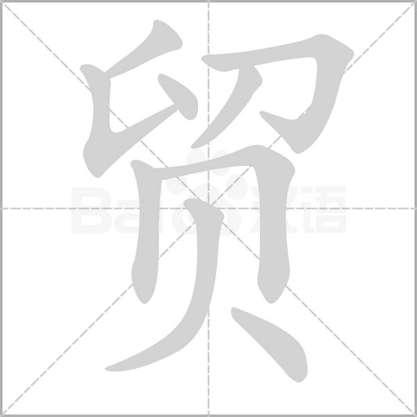 贸字笔顺动画
