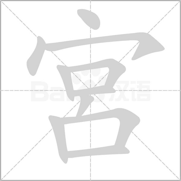 宮字笔顺动画