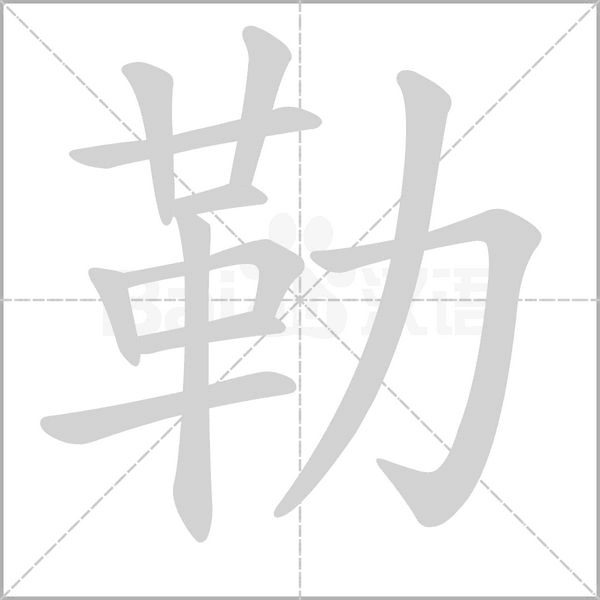 勒字笔顺动画