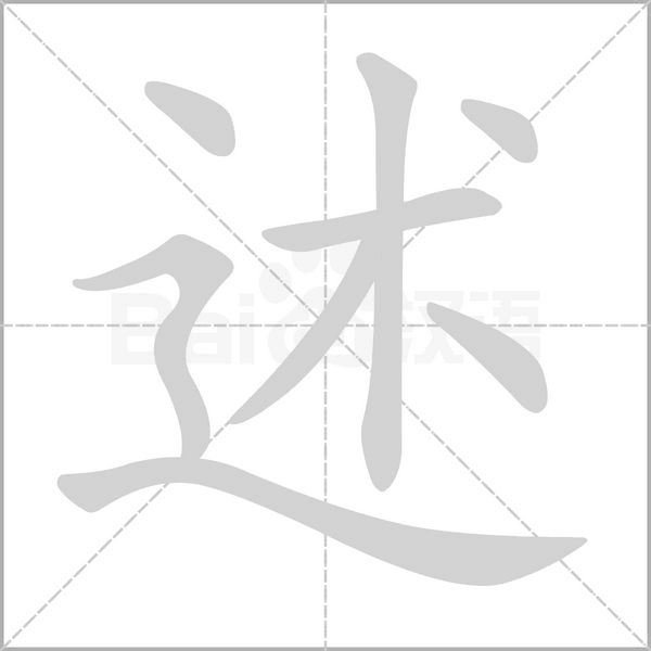 述字笔顺动画
