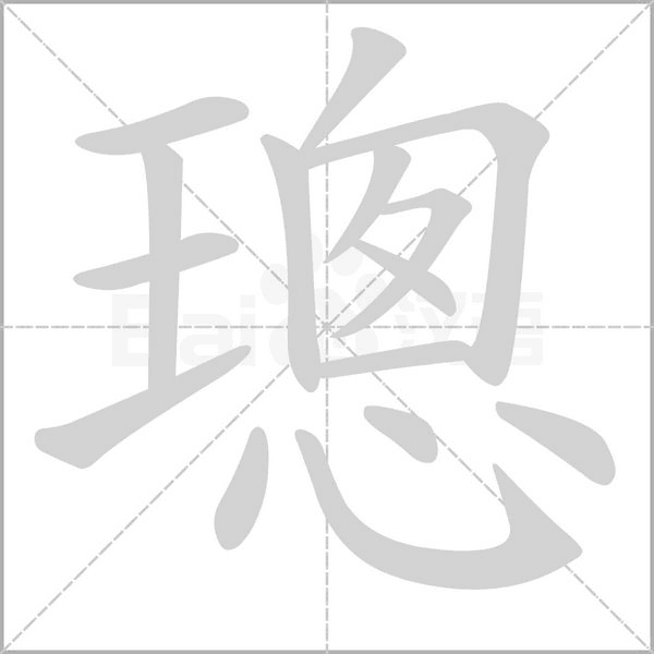 璁字笔顺动画