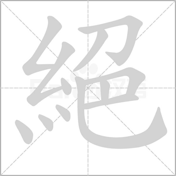 絕字笔顺动画