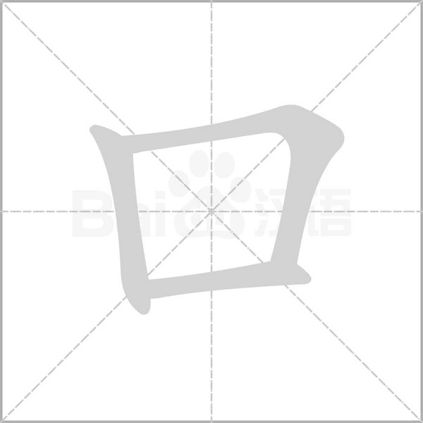 口字笔顺动画