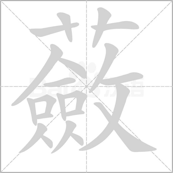 蘞字笔顺动画