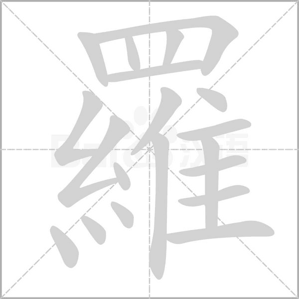 羅字笔顺动画