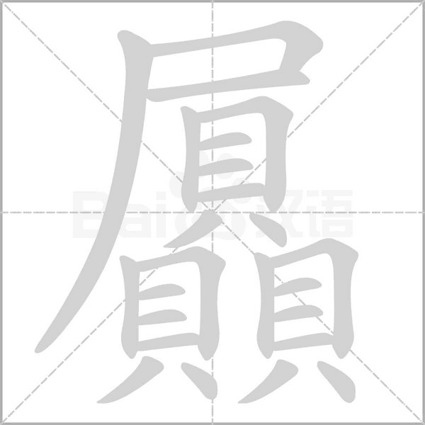 屭字笔顺动画