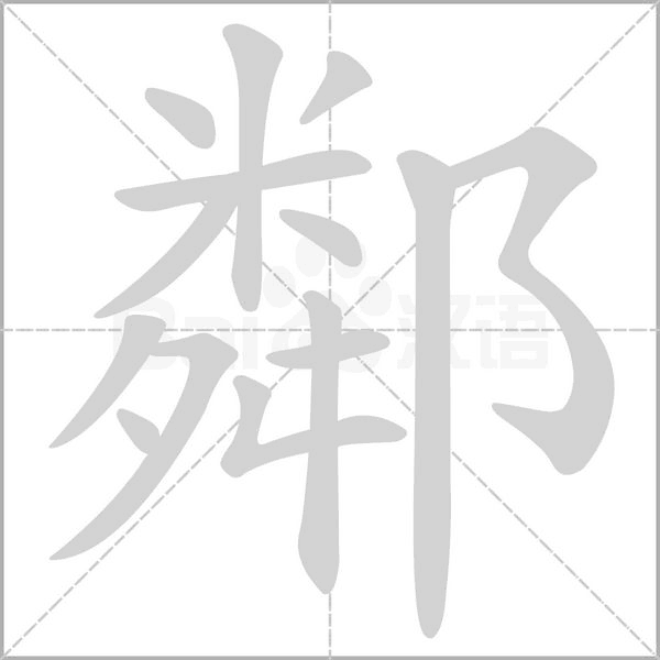 鄰字笔顺动画