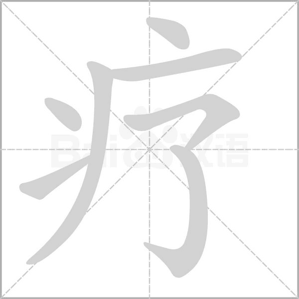 疗字笔顺动画