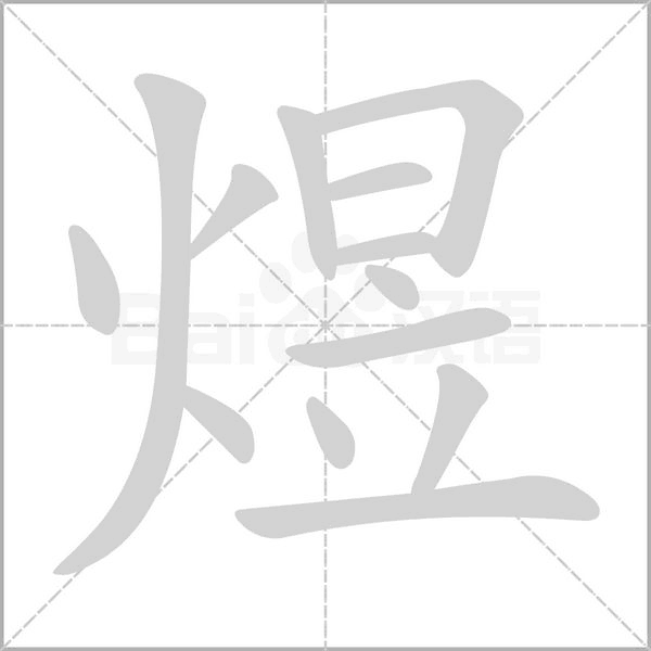 煜字笔顺动画