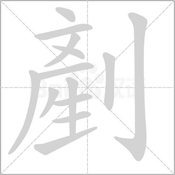 剷字笔顺动画