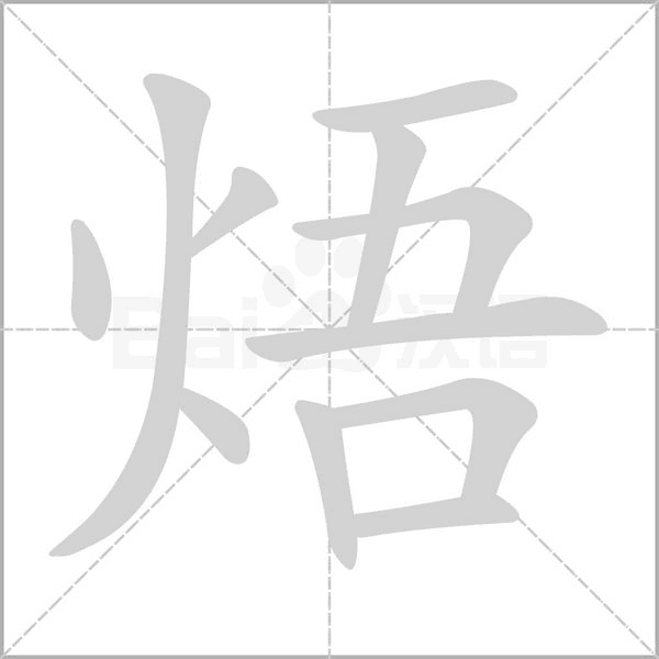 焐字笔顺动画