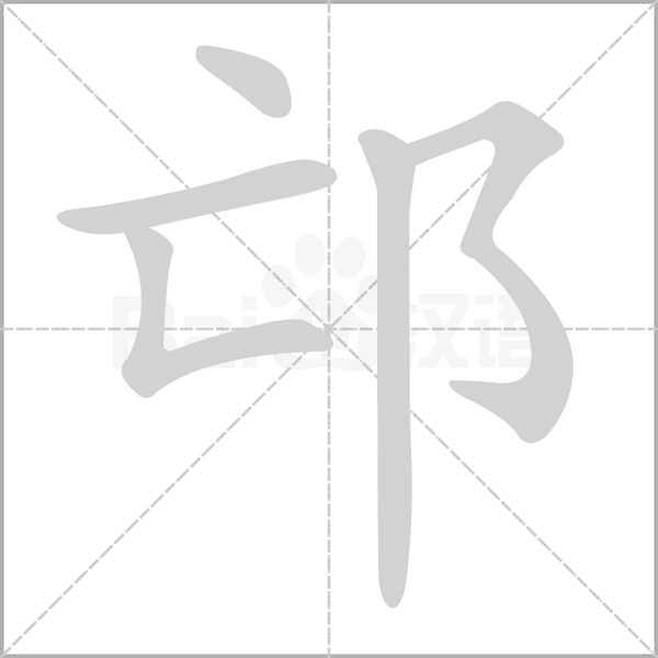 邙字笔顺动画