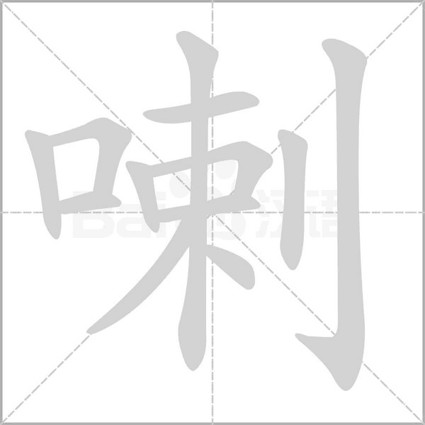 喇字笔顺动画