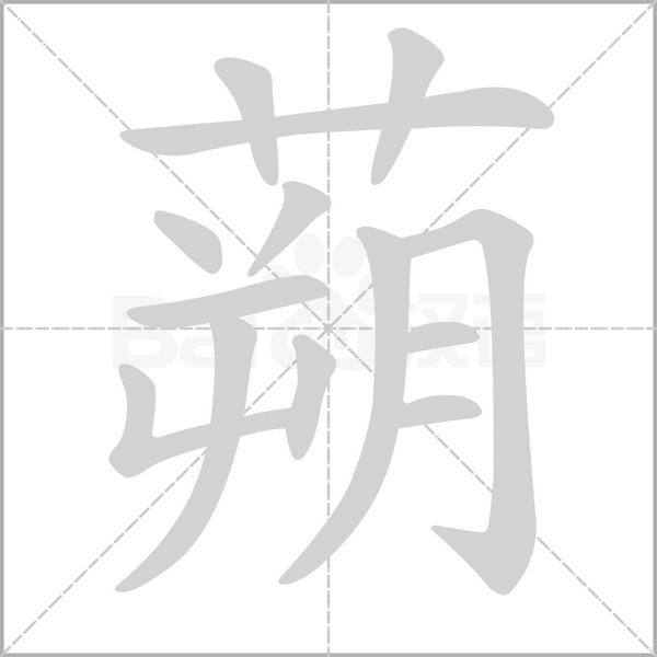 蒴字笔顺动画