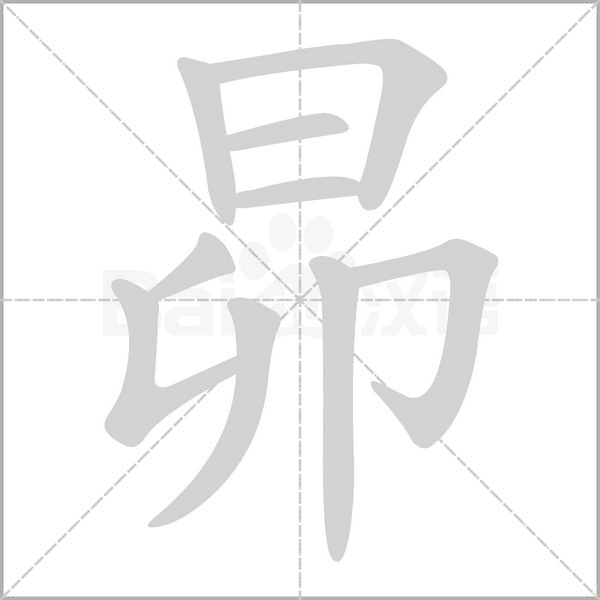 昴字笔顺动画