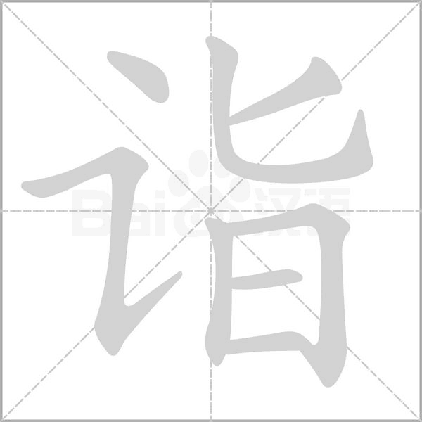 诣字笔顺动画