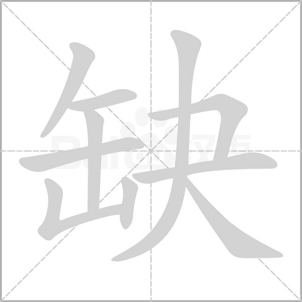 缺字笔顺动画