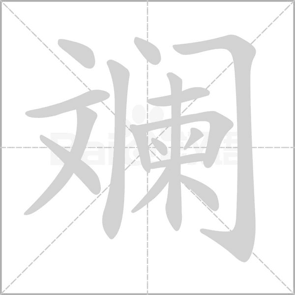 斓字笔顺动画