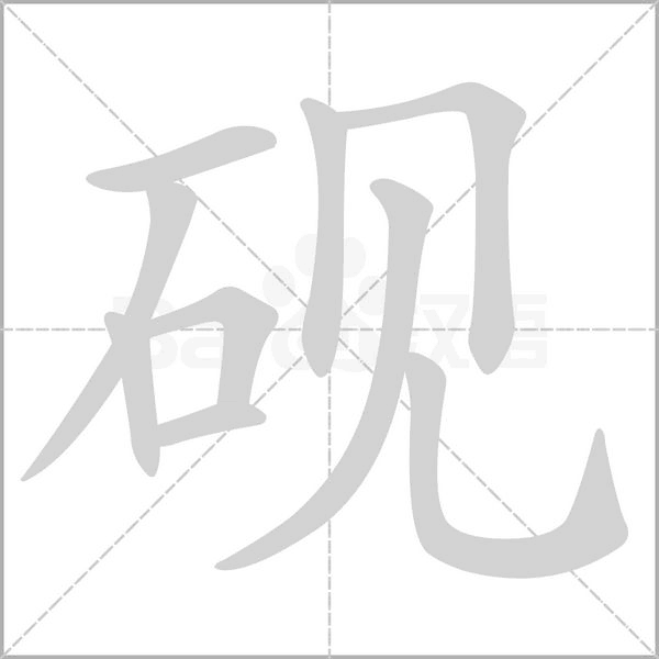 砚字笔顺动画