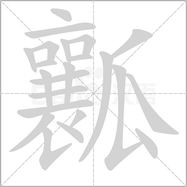 瓤字笔顺动画