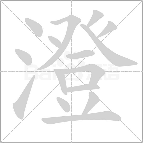澄字笔顺动画