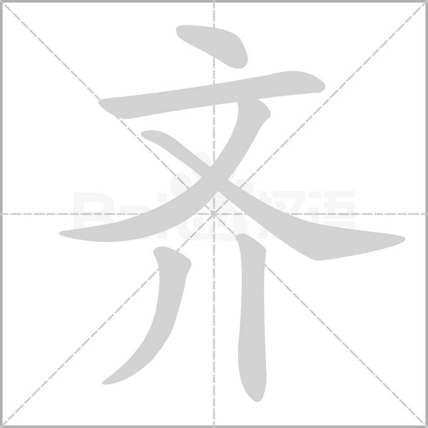齐字笔顺动画