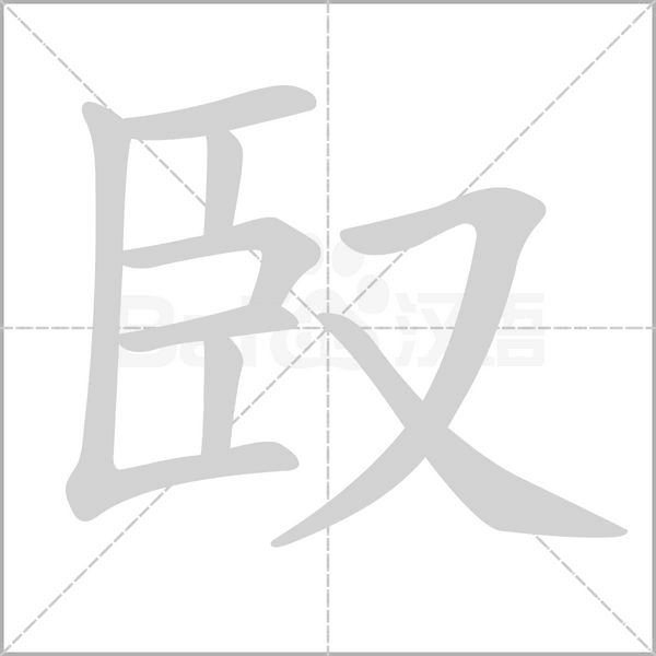 臤字笔顺动画