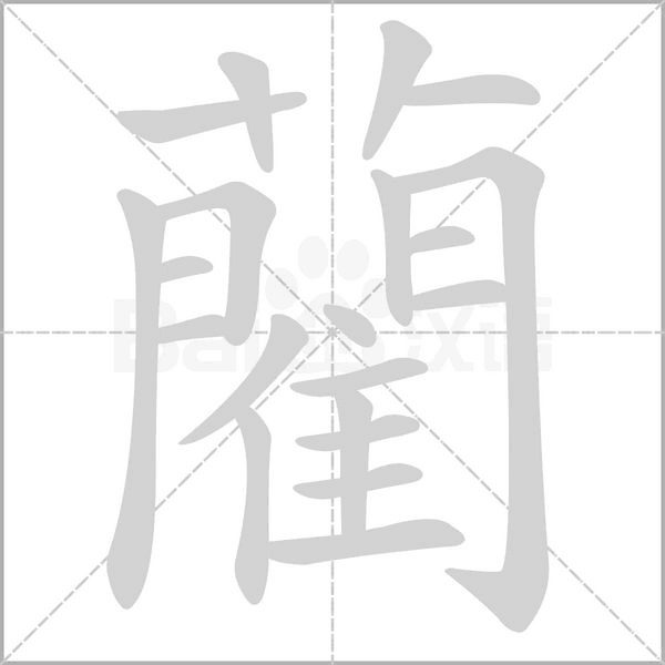 藺字笔顺动画