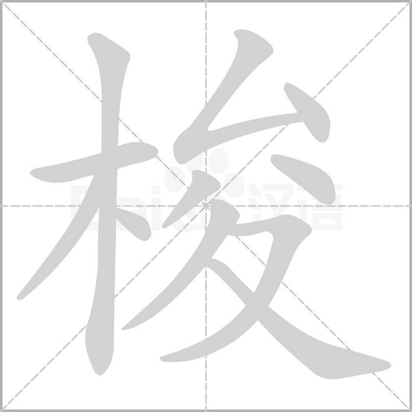 梭字笔顺动画