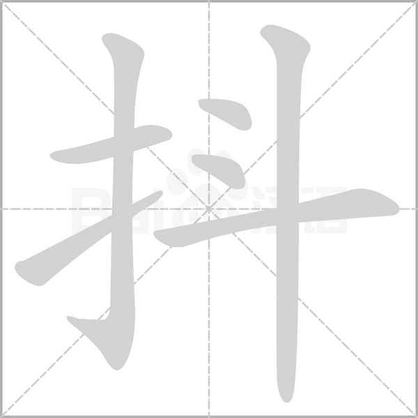 抖字笔顺动画