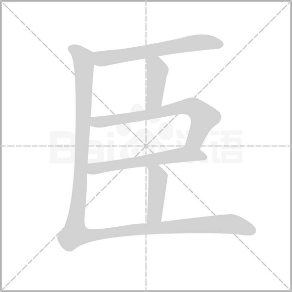 臣字笔顺动画