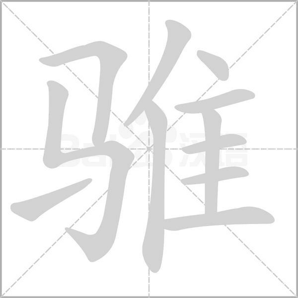 骓字笔顺动画