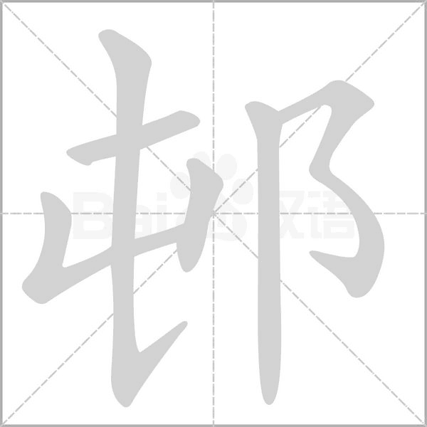 邨字笔顺动画