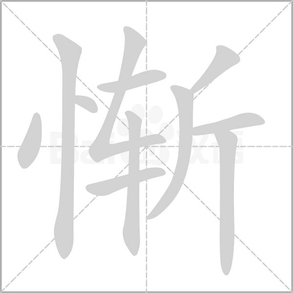 惭字笔顺动画