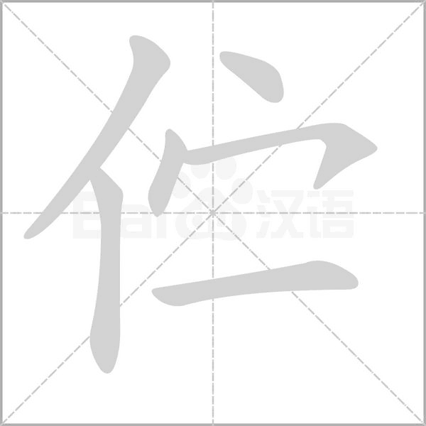伫字笔顺动画