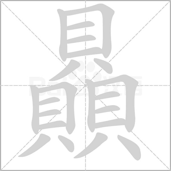 贔字笔顺动画