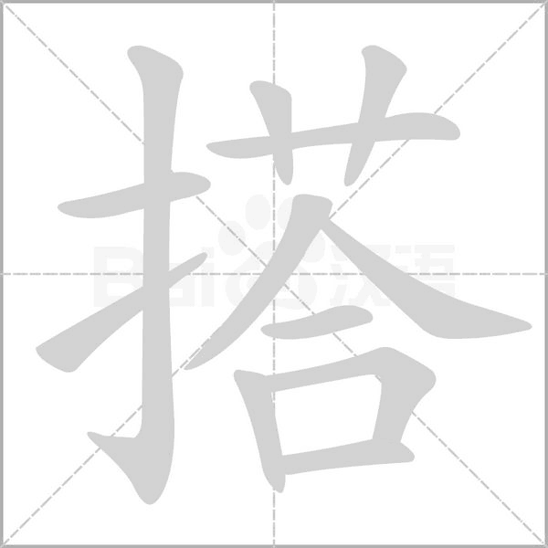 搭字笔顺动画