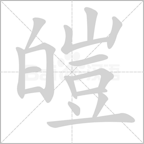 皚字笔顺动画