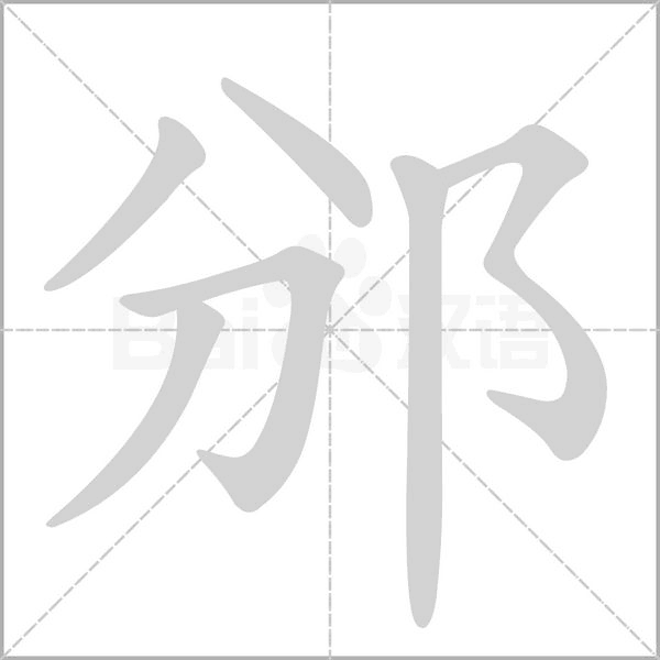 邠字笔顺动画