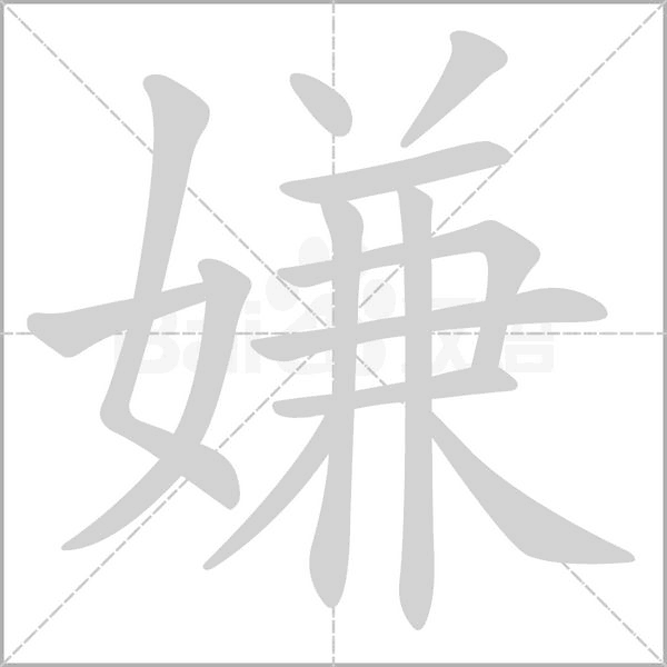 嫌字笔顺动画