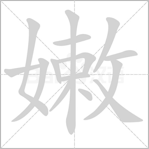 嫩字笔顺动画