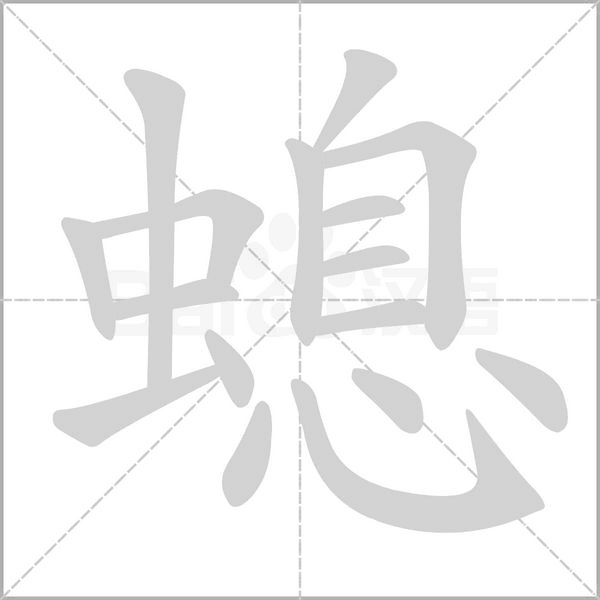 螅字笔顺动画
