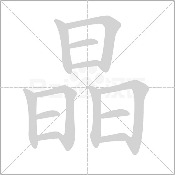 晶字笔顺动画