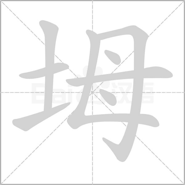 坶字笔顺动画