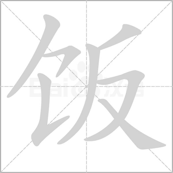 饭字笔顺动画