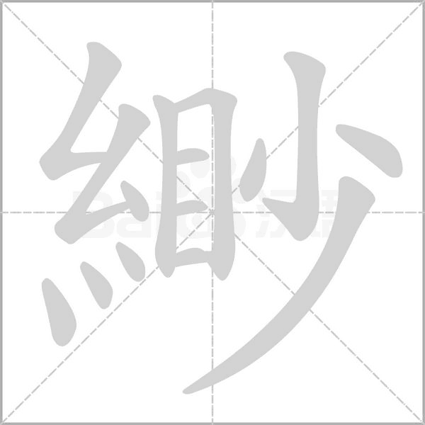 緲字笔顺动画