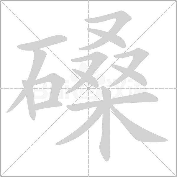 磉字笔顺动画